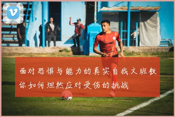面对恐惧与能力的真实自我文班教你如何坦然应对受伤的挑战