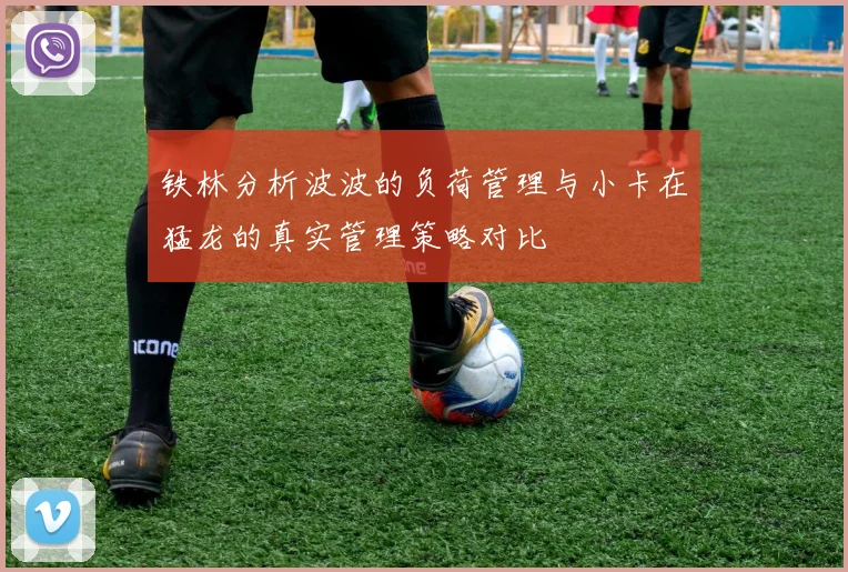 铁林分析波波的负荷管理与小卡在猛龙的真实管理策略对比