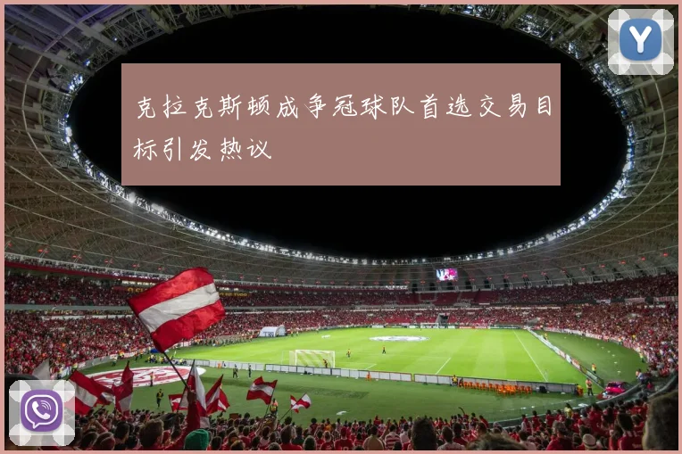 克拉克斯顿成争冠球队首选交易目标引发热议