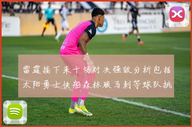 雷霆接下来十场对决强敌分析包括太阳勇士快船森林狼马刺等球队挑战