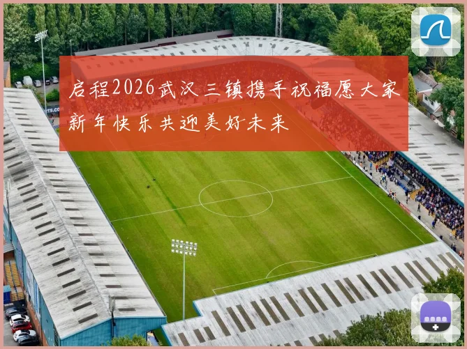 启程2026武汉三镇携手祝福愿大家新年快乐共迎美好未来