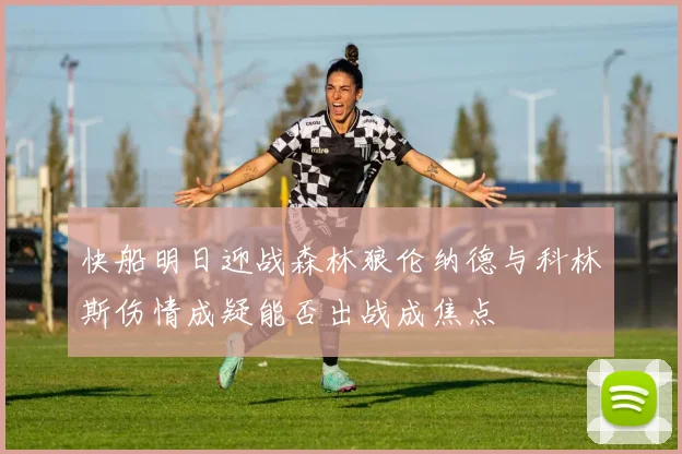 快船明日迎战森林狼伦纳德与科林斯伤情成疑能否出战成焦点