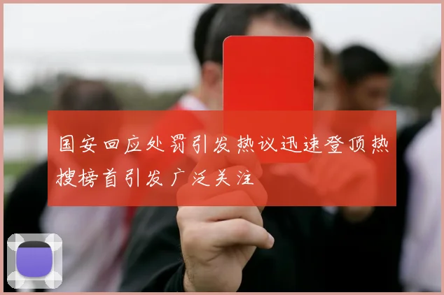 国安回应处罚引发热议迅速登顶热搜榜首引发广泛关注