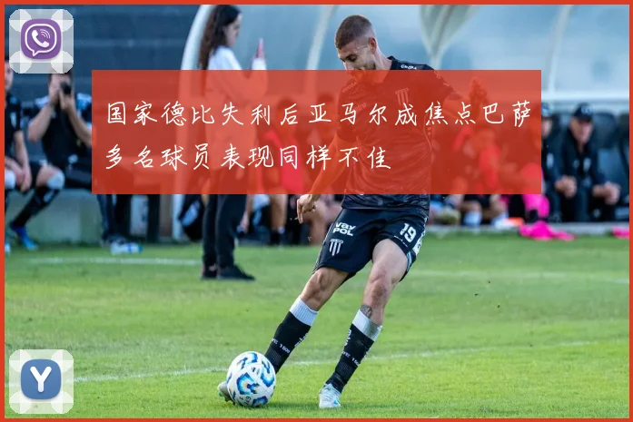 国家德比失利后亚马尔成焦点巴萨多名球员表现同样不佳