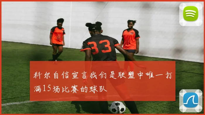 科尔自信宣言我们是联盟中唯一打满15场比赛的球队