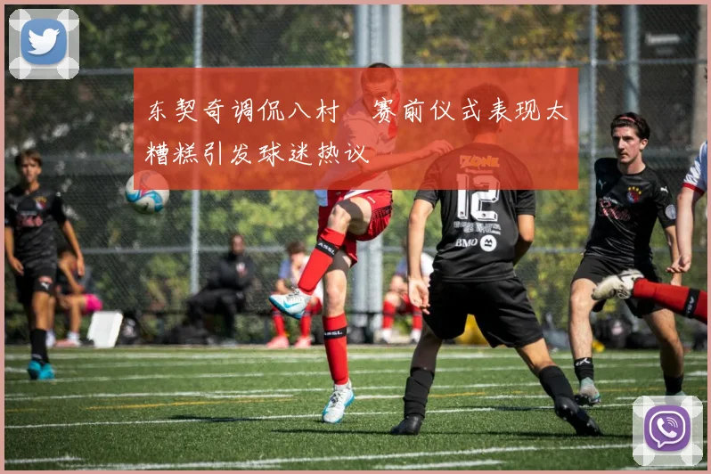 东契奇调侃八村塁赛前仪式表现太糟糕引发球迷热议