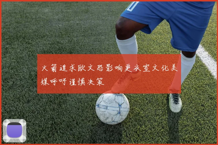 火箭追求欧文恐影响更衣室文化美媒呼吁谨慎决策